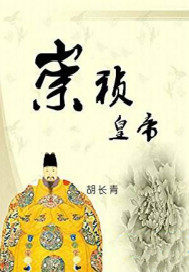 崇祯皇帝