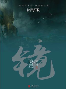 镜·破军