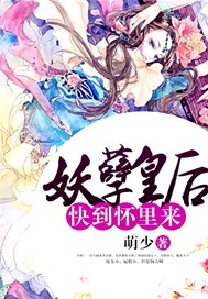 妖孽皇后快到怀里来