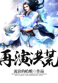 再演洪荒