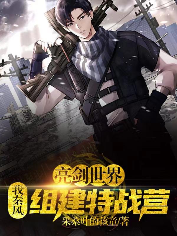 我秦风,亮剑世界组建特战营