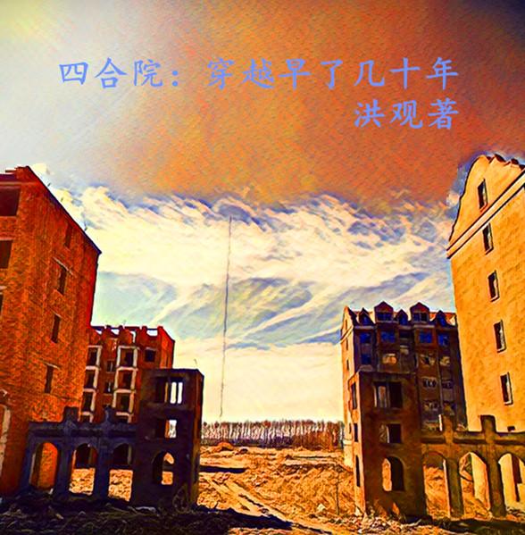 四合院：穿越早了几十年