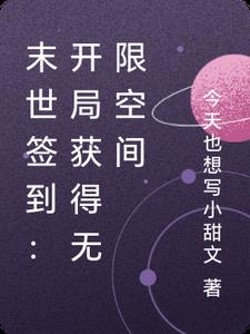 末世签到：开局获得无限空间