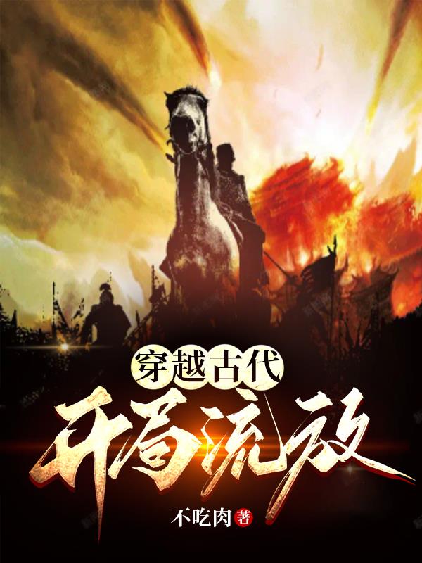 穿越古代：开局流放