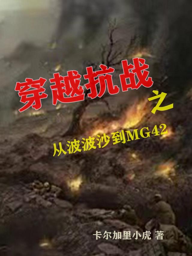穿越抗战之从波波沙到MG42