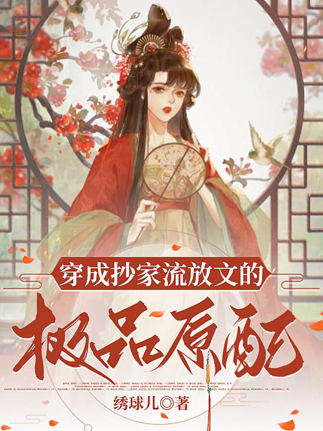 穿成抄家流放文的极品原配