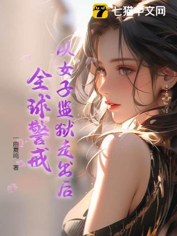 从女子监狱走出后，全球警戒