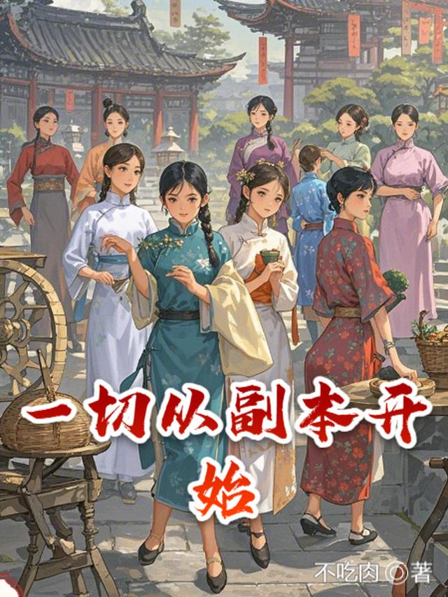 一切从副本开始