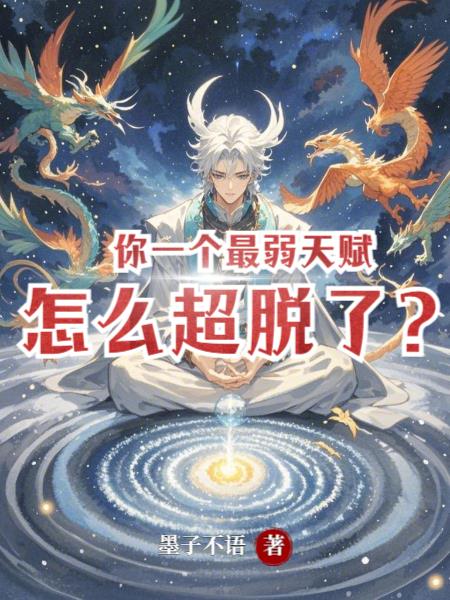 你一个最弱天赋怎么超脱了？