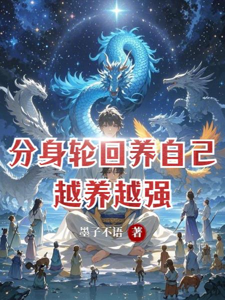分身轮回养自己，越养越强